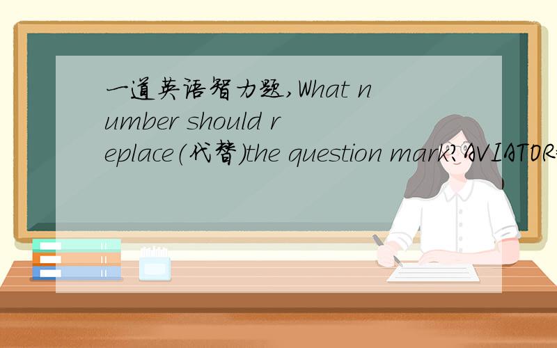 一道英语智力题,What number should replace（代替）the question mark?AVIATOR＝6 FIXTURE＝9 WIZARD＝1 DIVERSE＝?