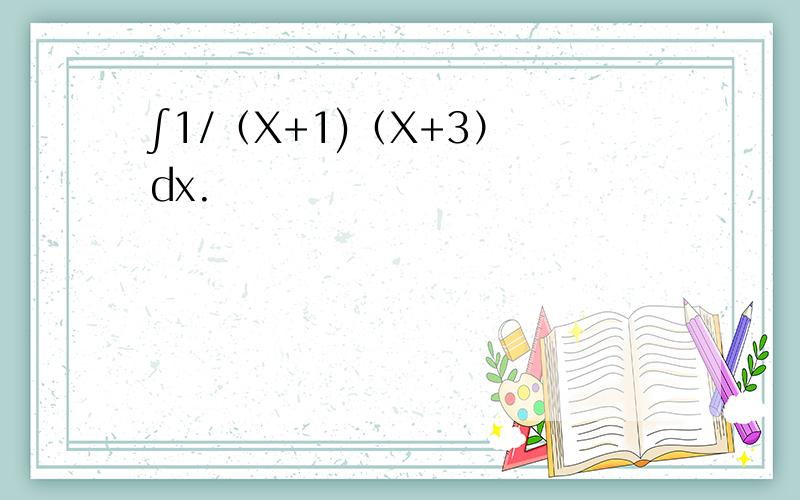 ∫1/（X+1)（X+3） dx.