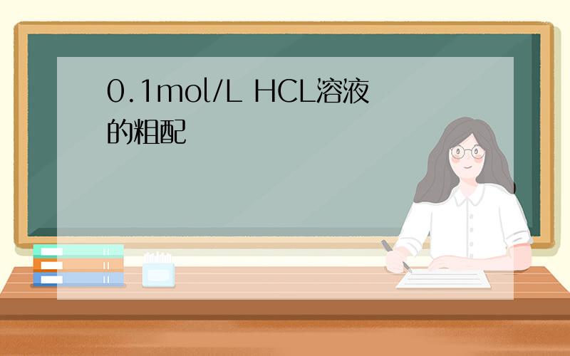0.1mol/L HCL溶液的粗配
