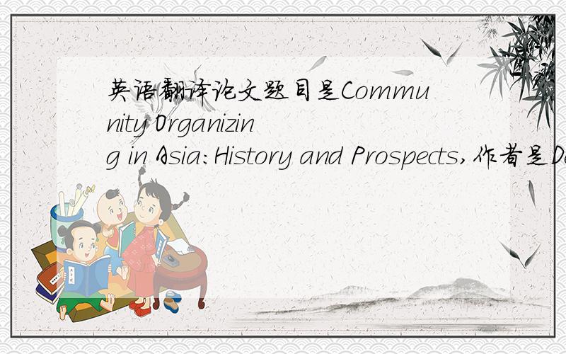 英语翻译论文题目是Community Organizing in Asia：History and Prospects,作者是Dennis Murphy我不知道怎么翻译community organizing合适,我想应该是个专有名词吧,谁知道怎么翻吗?社会组织?社区组织?群体组织?
