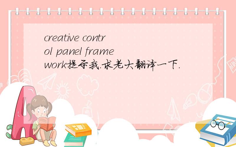 creative control panel framework提示我.求老大翻译一下.