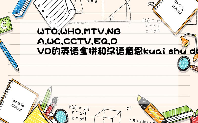 WTO,WHO,MTV,NBA,WC,CCTV,EQ,DVD的英语全拼和汉语意思kuai shu du 快