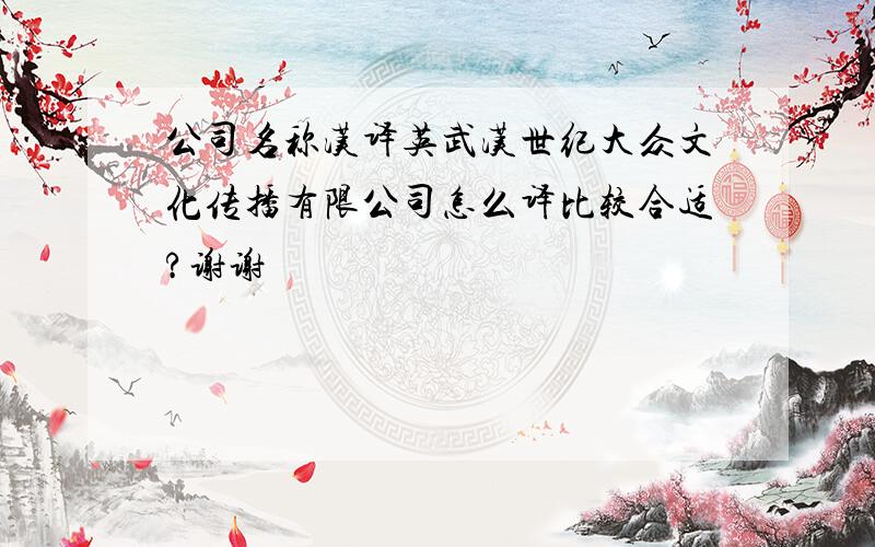 公司名称汉译英武汉世纪大众文化传播有限公司怎么译比较合适?谢谢