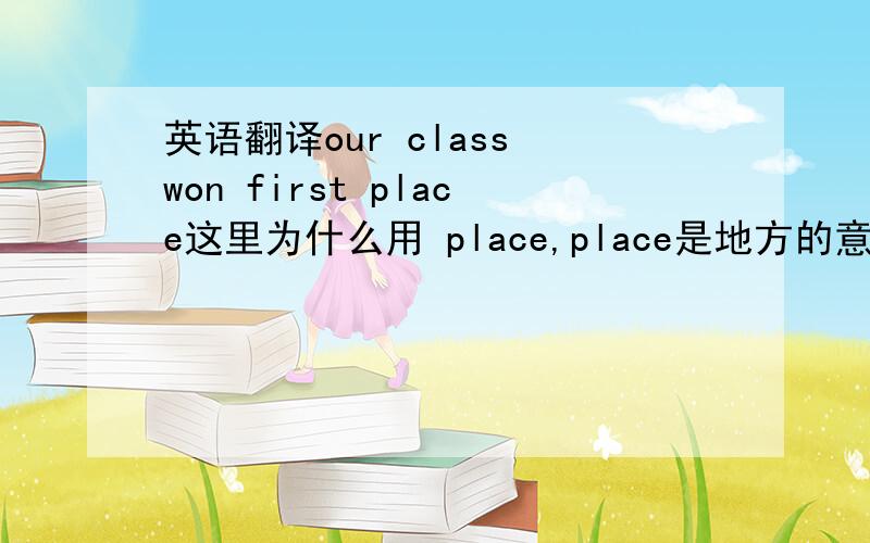 英语翻译our class won first place这里为什么用 place,place是地方的意思啊.