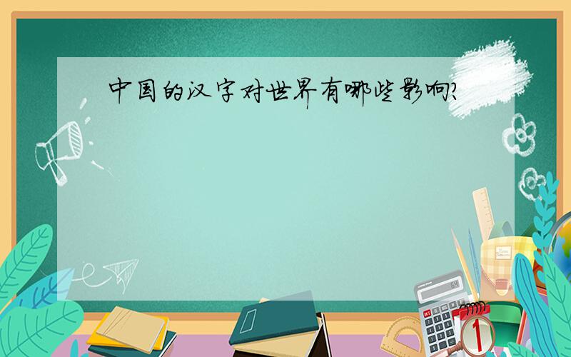 中国的汉字对世界有哪些影响?