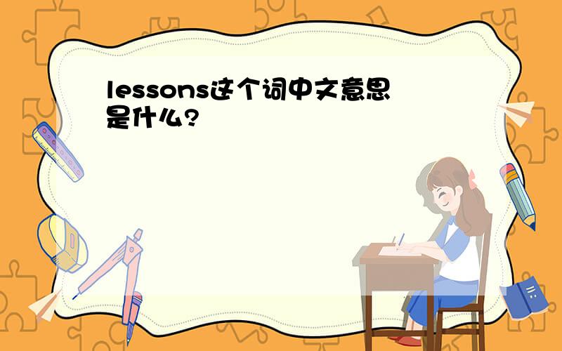 lessons这个词中文意思是什么?