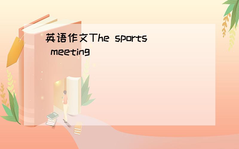 英语作文The sports meeting