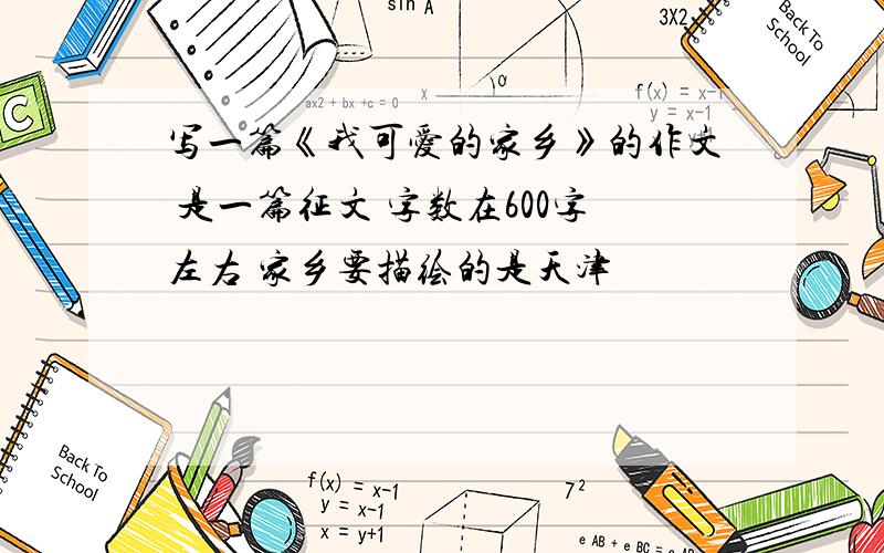 写一篇《我可爱的家乡》的作文 是一篇征文 字数在600字左右 家乡要描绘的是天津