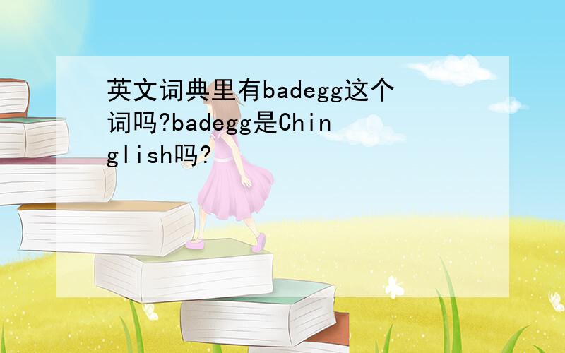 英文词典里有badegg这个词吗?badegg是Chinglish吗?