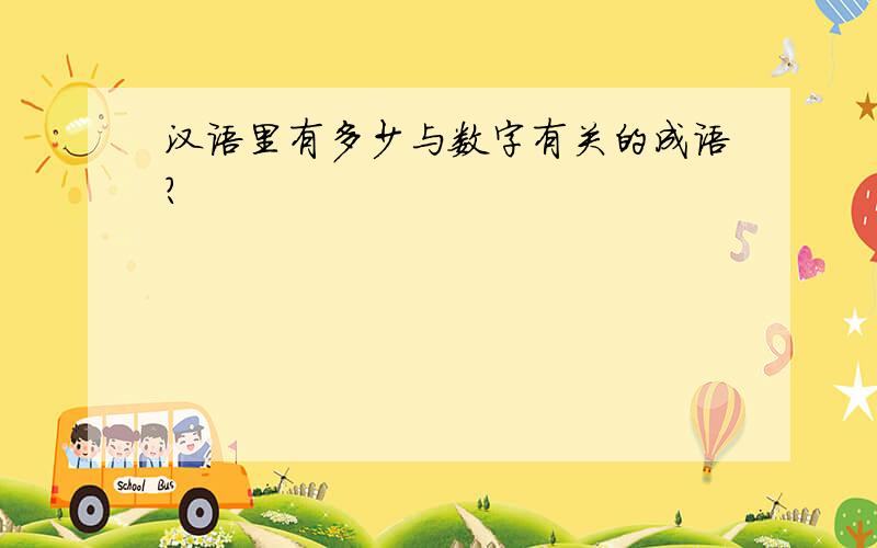 汉语里有多少与数字有关的成语?