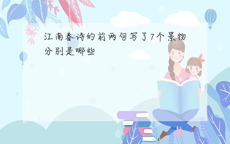 江南春诗的前两句写了7个景物分别是哪些