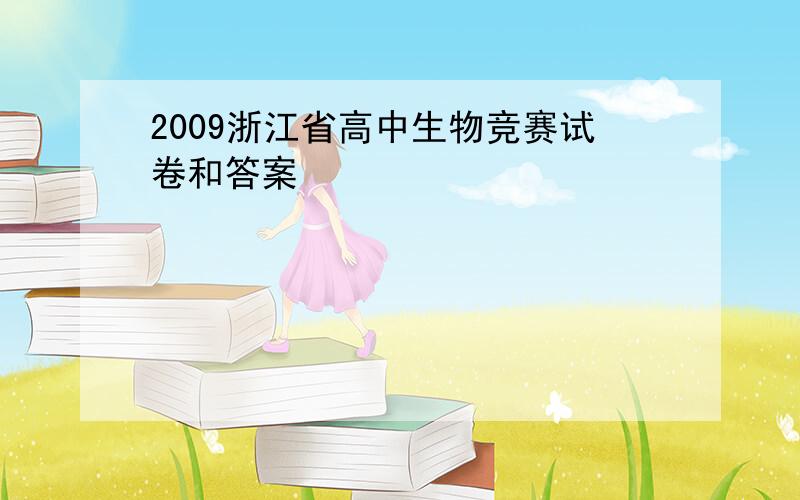2009浙江省高中生物竞赛试卷和答案