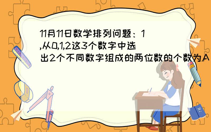 11月11日数学排列问题：1,从0,1,2这3个数字中选出2个不同数字组成的两位数的个数为A 3 B 4 C 5 D 6