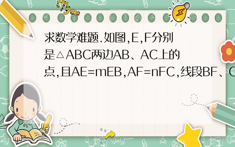 求数学难题.如图,E,F分别是△ABC两边AB、AC上的点,且AE=mEB,AF=nFC,线段BF、CE相交于点P,则CP:PE...