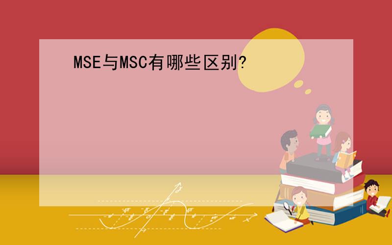MSE与MSC有哪些区别?