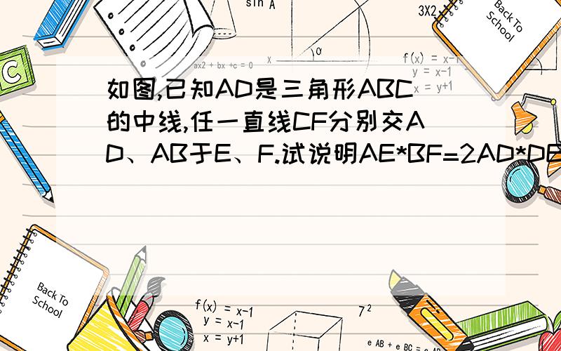 如图,已知AD是三角形ABC的中线,任一直线CF分别交AD、AB于E、F.试说明AE*BF=2AD*DE