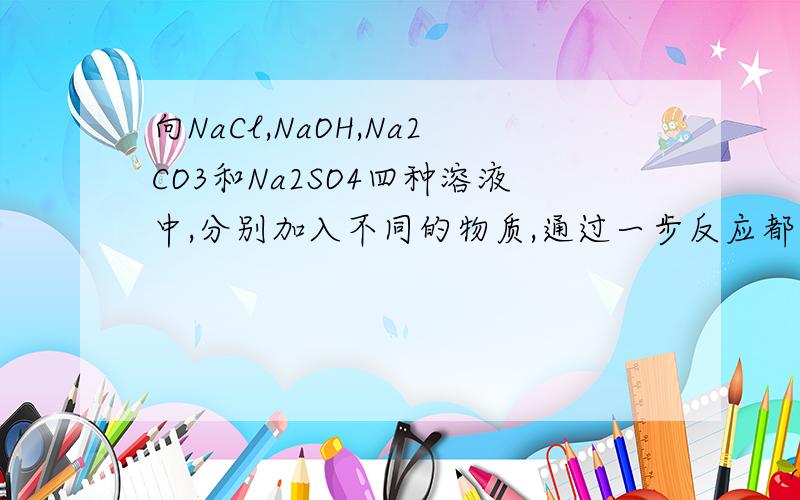 向NaCl,NaOH,Na2CO3和Na2SO4四种溶液中,分别加入不同的物质,通过一步反应都能生成化合物A,则A是A MgCl2 B HNO3 C Ba(NO3)2 D NaNO3