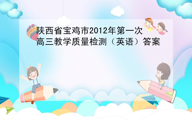 陕西省宝鸡市2012年第一次高三教学质量检测（英语）答案