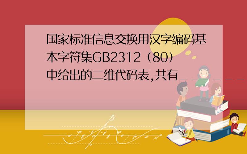 国家标准信息交换用汉字编码基本字符集GB2312（80）中给出的二维代码表,共有__________.A、94行×94列B、49行×49列C、49行×94列D、94行×49列