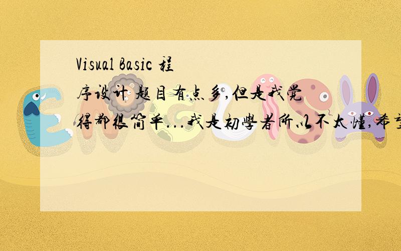 Visual Basic 程序设计 题目有点多,但是我觉得都很简单...我是初学者所以不太懂,希望大家给我说说1 将下面的条件用VB逻辑表达式表达（1）变量X是能被5整除的偶数（2）X的绝对值大于等于Y且