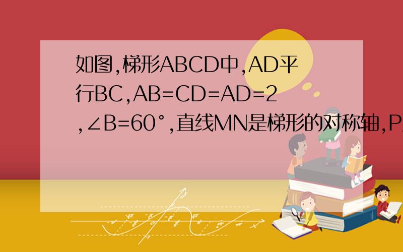 如图,梯形ABCD中,AD平行BC,AB=CD=AD=2,∠B=60°,直线MN是梯形的对称轴,P为直线MN上的一动点,则PC+PD的最小值为（ ）