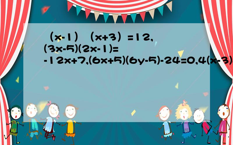 （x-1）（x+3）=12,(3x-5)(2x-1)= -12x+7,(6x+5)(6y-5)-24=0,4(x-3)²-x(x-3)=0用因式分解怎么解?