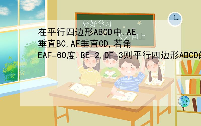 在平行四边形ABCD中,AE垂直BC,AF垂直CD,若角EAF=60度,BE=2,DF=3则平行四边形ABCD的周长为?