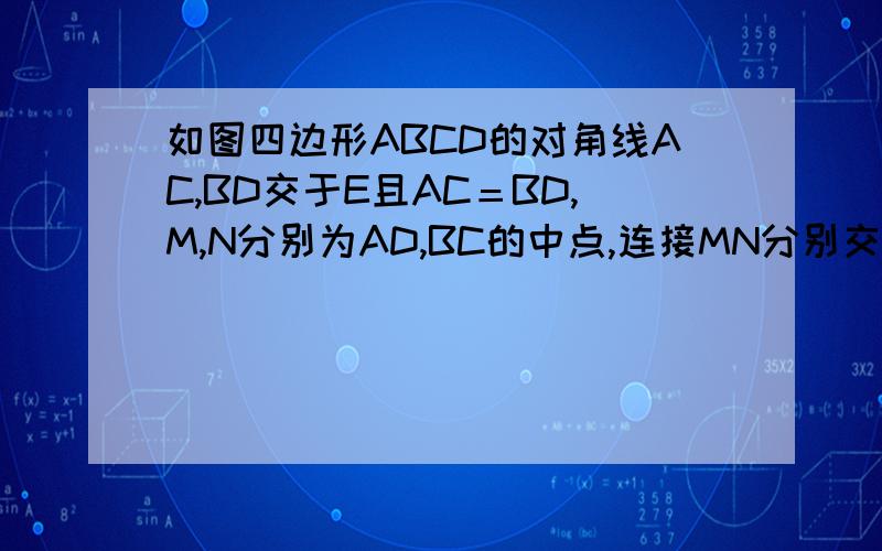 如图四边形ABCD的对角线AC,BD交于E且AC＝BD,M,N分别为AD,BC的中点,连接MN分别交AC,BD于F,G,求证EF＝EG如