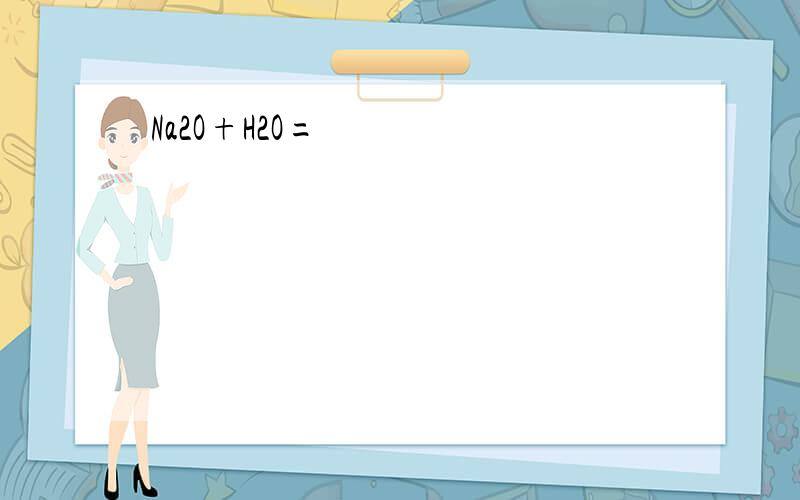 Na2O+H2O=