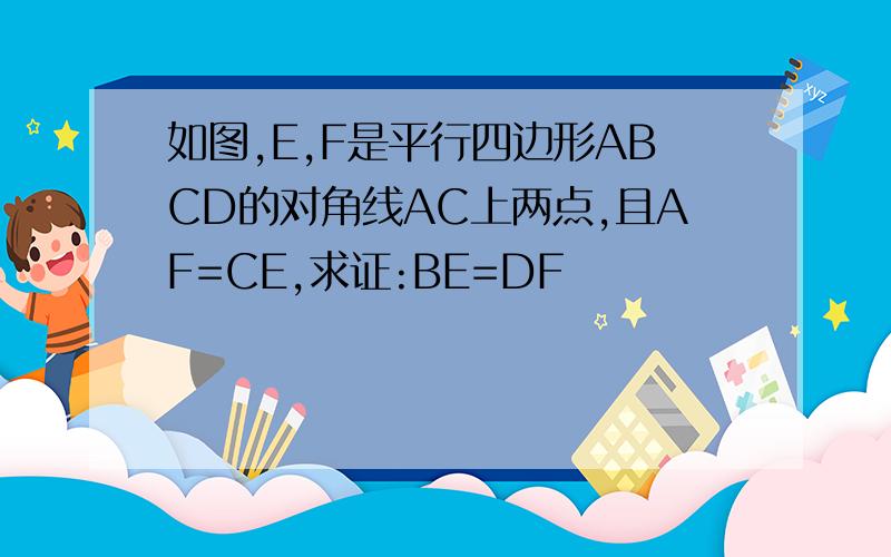 如图,E,F是平行四边形ABCD的对角线AC上两点,且AF=CE,求证:BE=DF