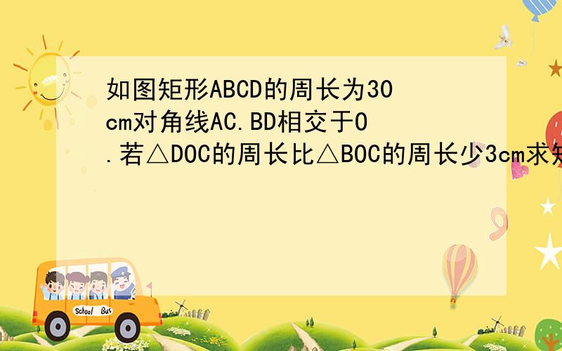 如图矩形ABCD的周长为30cm对角线AC.BD相交于O.若△DOC的周长比△BOC的周长少3cm求矩形的面积