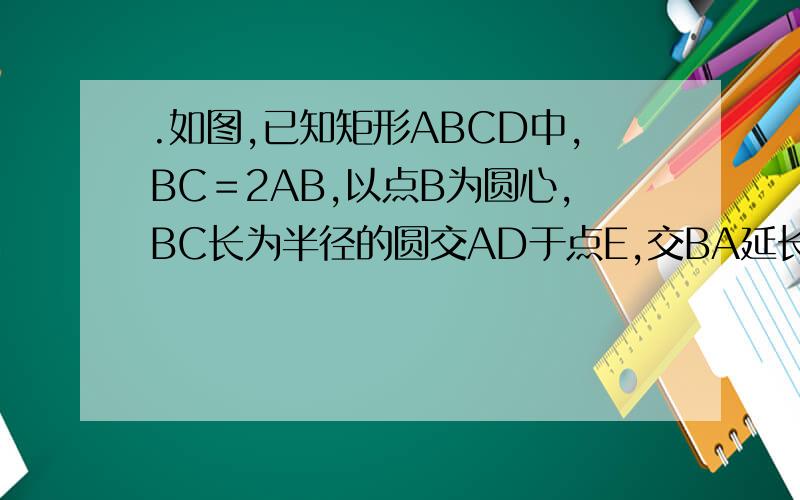 .如图,已知矩形ABCD中,BC＝2AB,以点B为圆心,BC长为半径的圆交AD于点E,交BA延长线于点F,设AB＝1,求阴影部分