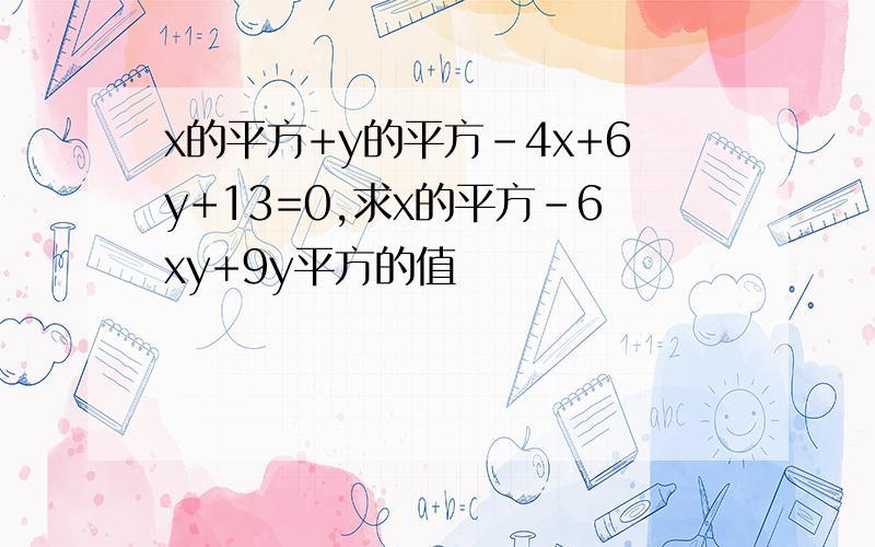x的平方+y的平方-4x+6y+13=0,求x的平方-6xy+9y平方的值