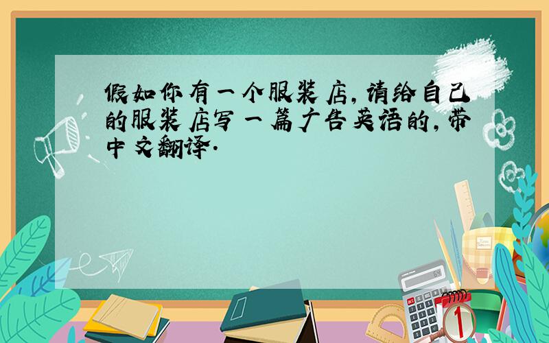 假如你有一个服装店,请给自己的服装店写一篇广告英语的,带中文翻译.