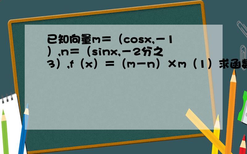 已知向量m＝（cosx,－1）,n＝（sinx,－2分之3）,f（x）＝（m－n）×m（1）求函数f（x）单调增区间 （2）已知锐角三角形ABC中角A,B,C的对边分别为a,b,c其面积为根号3,f（A －8分之派）＝－（4分之根