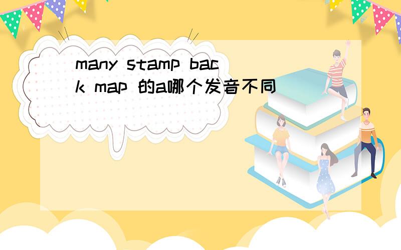 many stamp back map 的a哪个发音不同