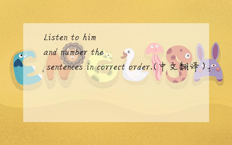 Listen to him and number the sentences in correct order.(中文翻译）