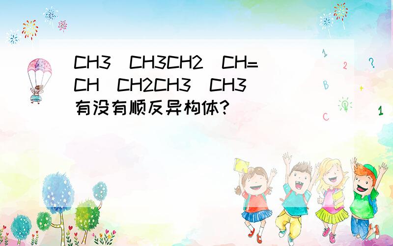 CH3（CH3CH2）CH=CH(CH2CH3)CH3 有没有顺反异构体?