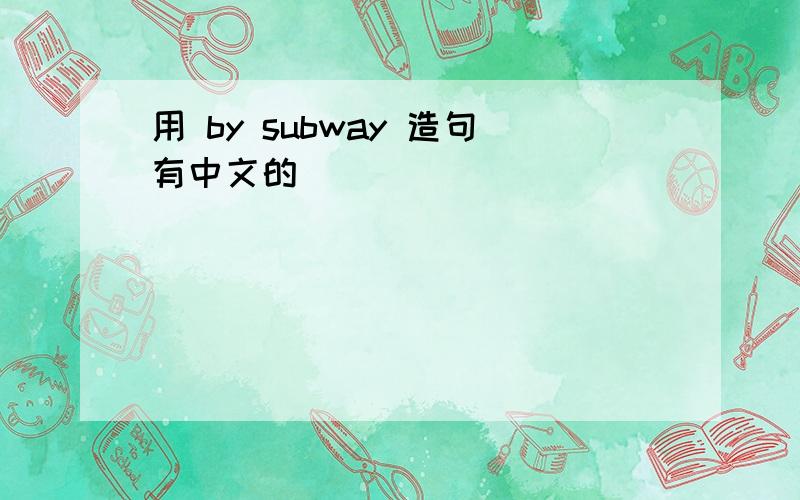 用 by subway 造句有中文的