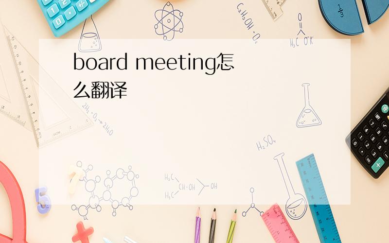 board meeting怎么翻译
