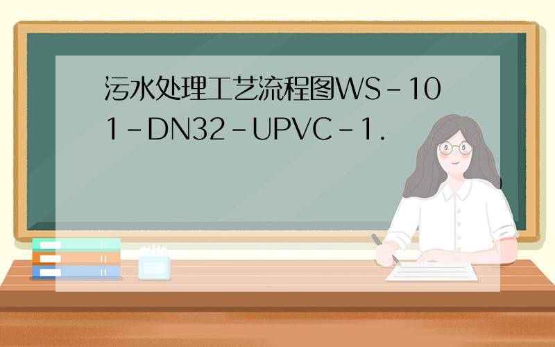 污水处理工艺流程图WS-101-DN32-UPVC-1.
