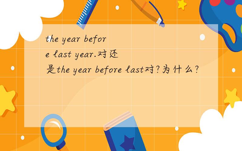 the year before last year.对还是the year before last对?为什么?