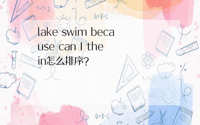 lake swim because can I the in怎么排序?
