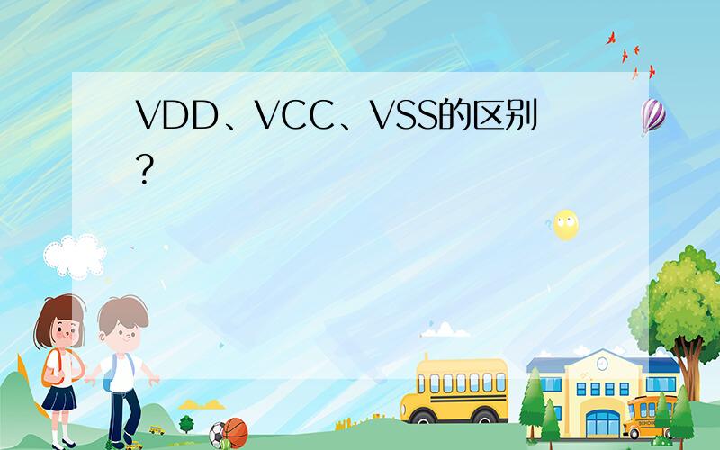 VDD、VCC、VSS的区别?