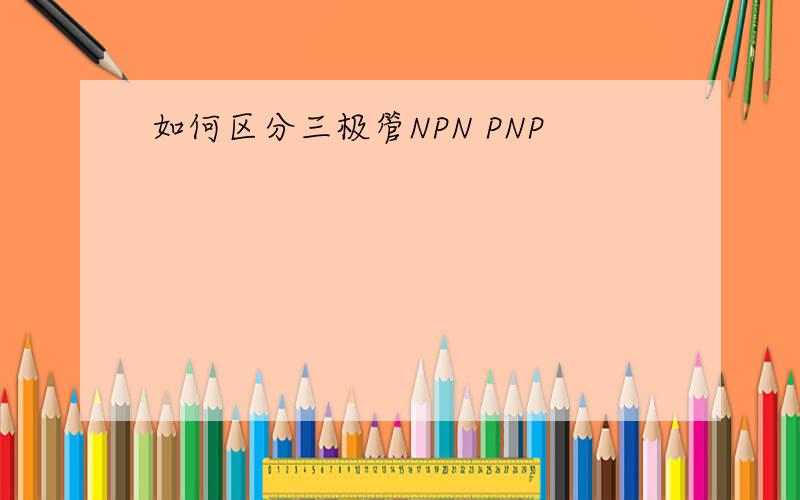 如何区分三极管NPN PNP
