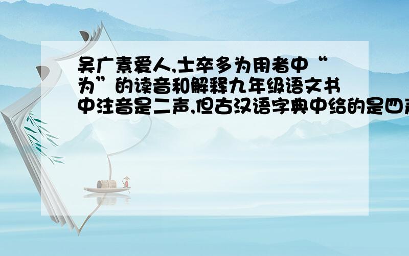 吴广素爱人,士卒多为用者中“为”的读音和解释九年级语文书中注音是二声,但古汉语字典中给的是四声,替,给.