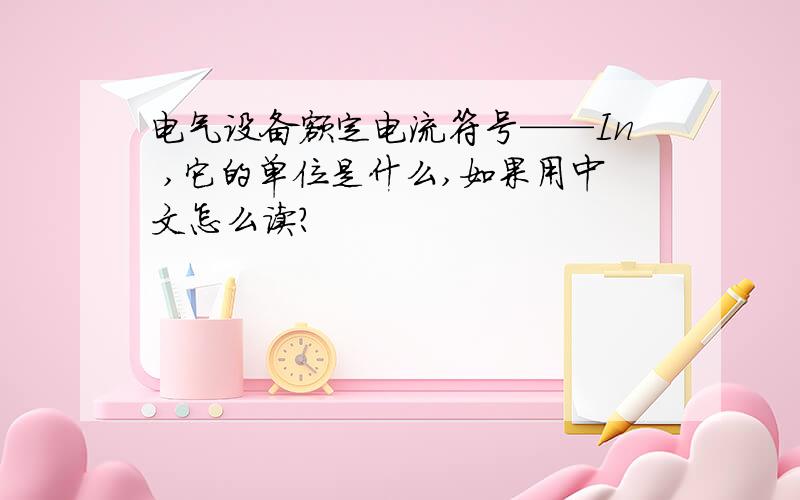 电气设备额定电流符号——In ,它的单位是什么,如果用中文怎么读?