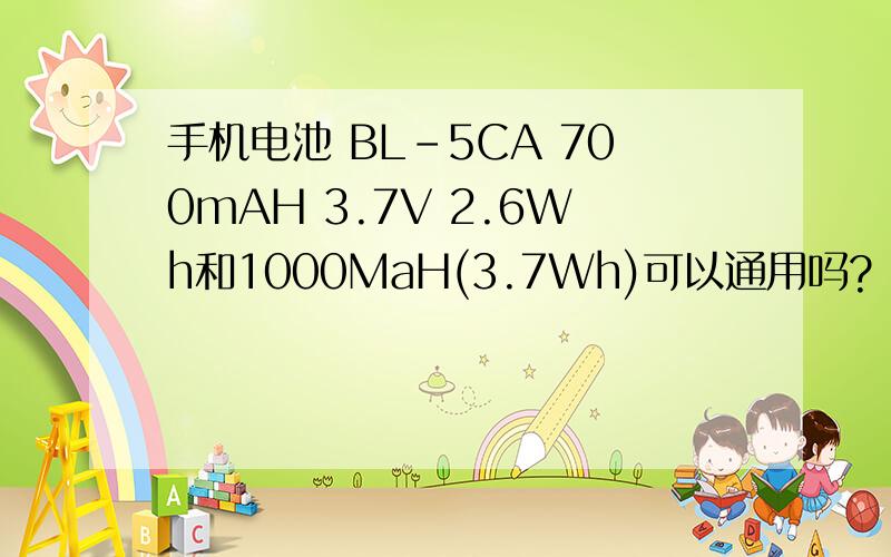 手机电池 BL-5CA 700mAH 3.7V 2.6Wh和1000MaH(3.7Wh)可以通用吗?