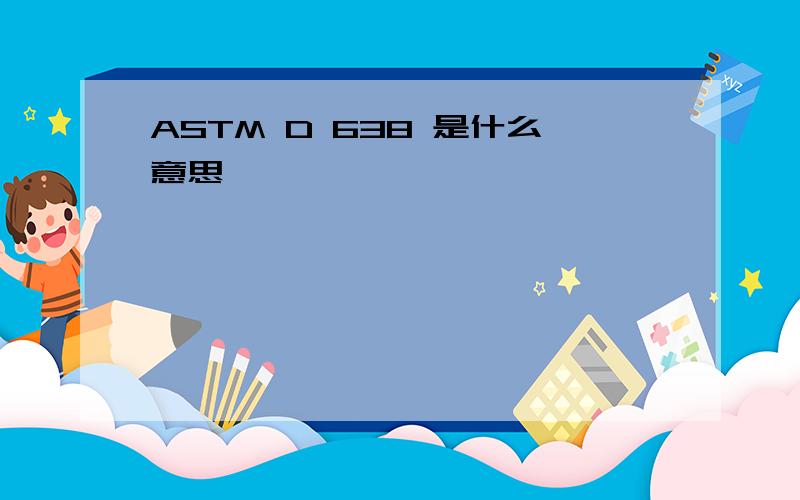 ASTM D 638 是什么意思