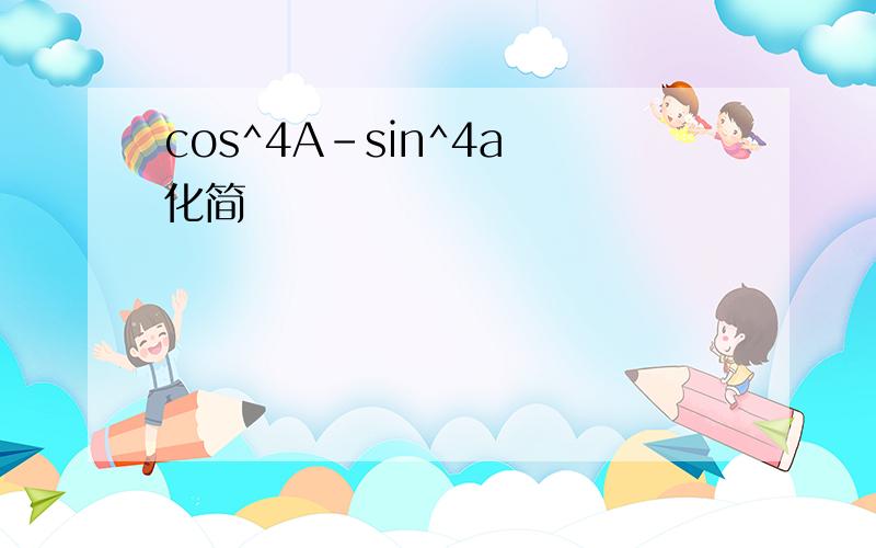 cos^4A-sin^4a 化简